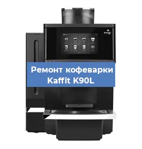 Ремонт заварочного блока на кофемашине Kaffit K90L в Перми